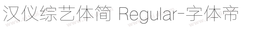 汉仪综艺体简 Regular字体转换